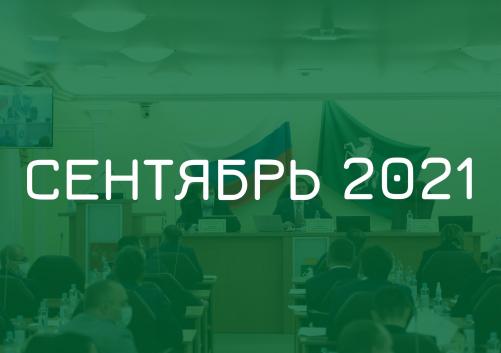Заседания комитетов сентябрь 2021